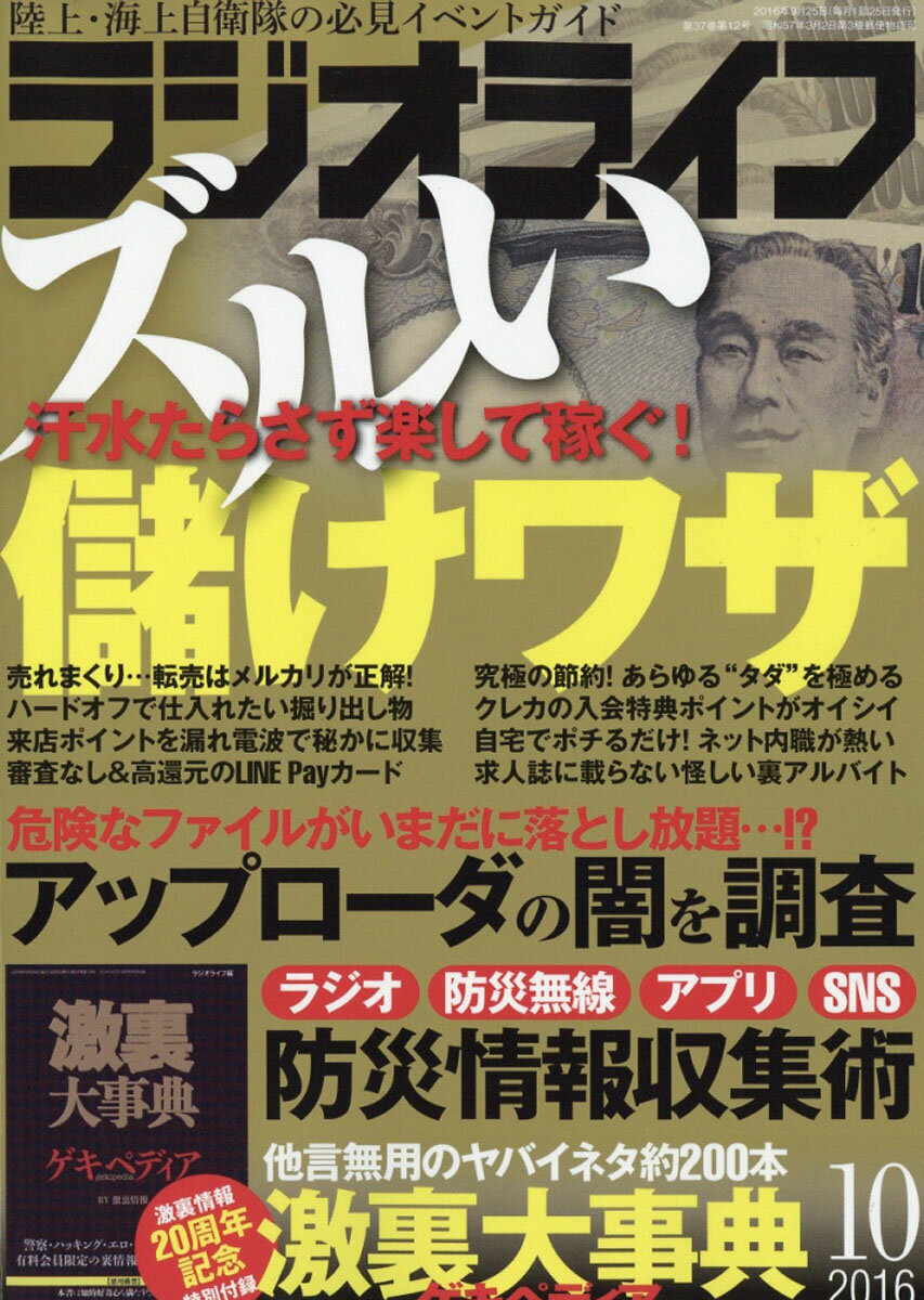 ラジオライフ 2016年 10月号 [雑誌]