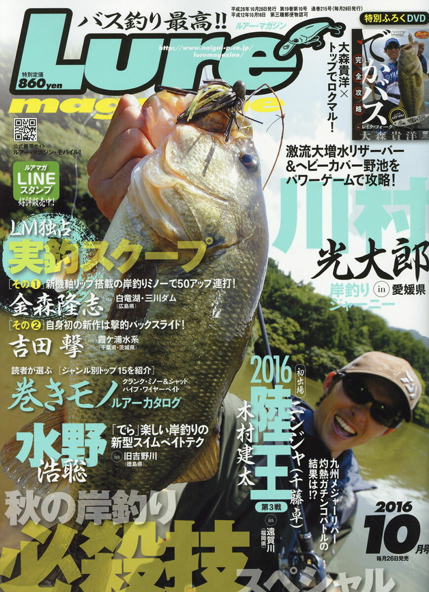 Lure magazine (ルアーマガジン) 2016年 10月号 [雑誌]