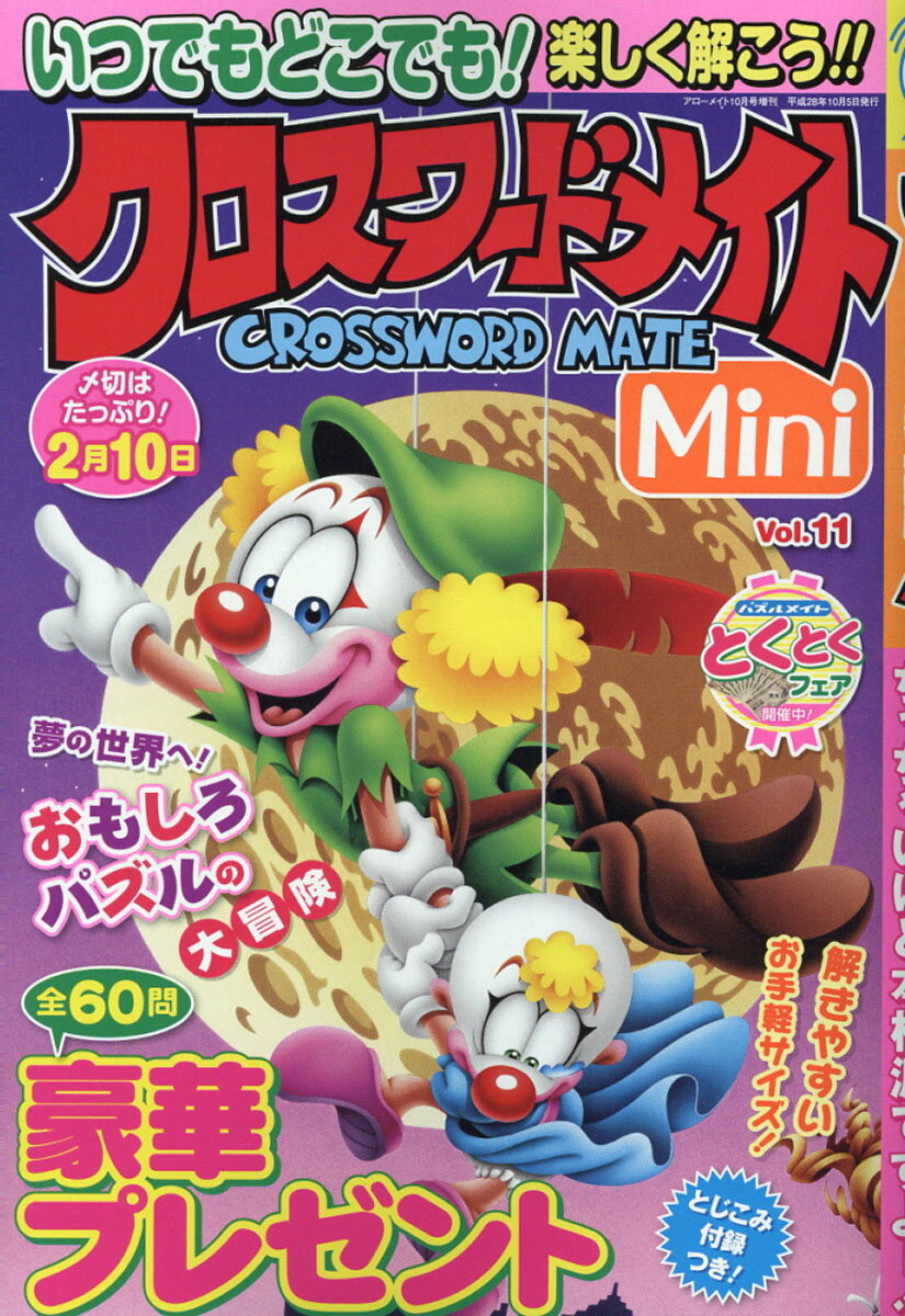 クロスワードメイトMini (ミニ) Vol.11 2016年 10月号 [雑誌]
