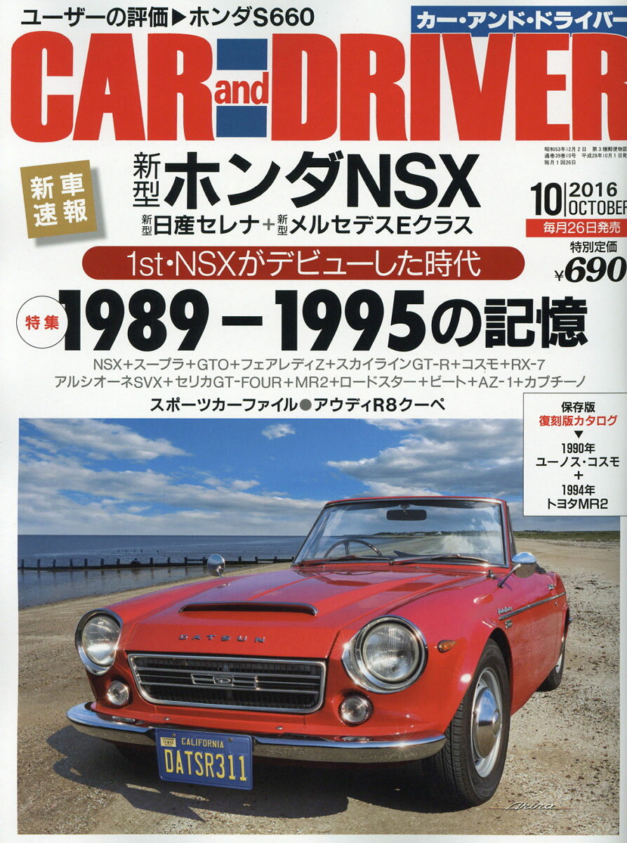 CAR and DRIVER (カー・アンド・ドライバー) 2016年 10月号 [雑誌]