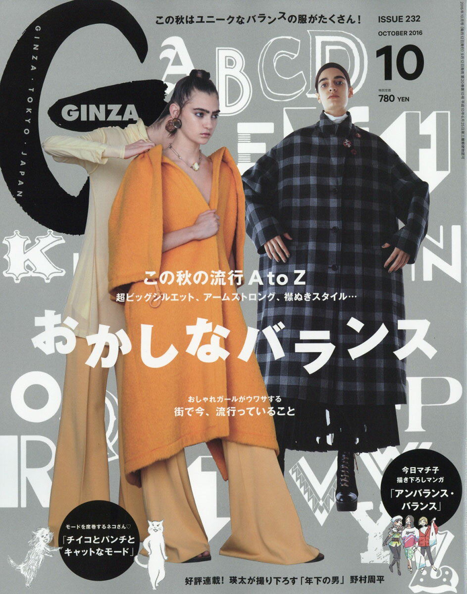 GINZA (ギンザ) 2016年 10月号 [雑誌]