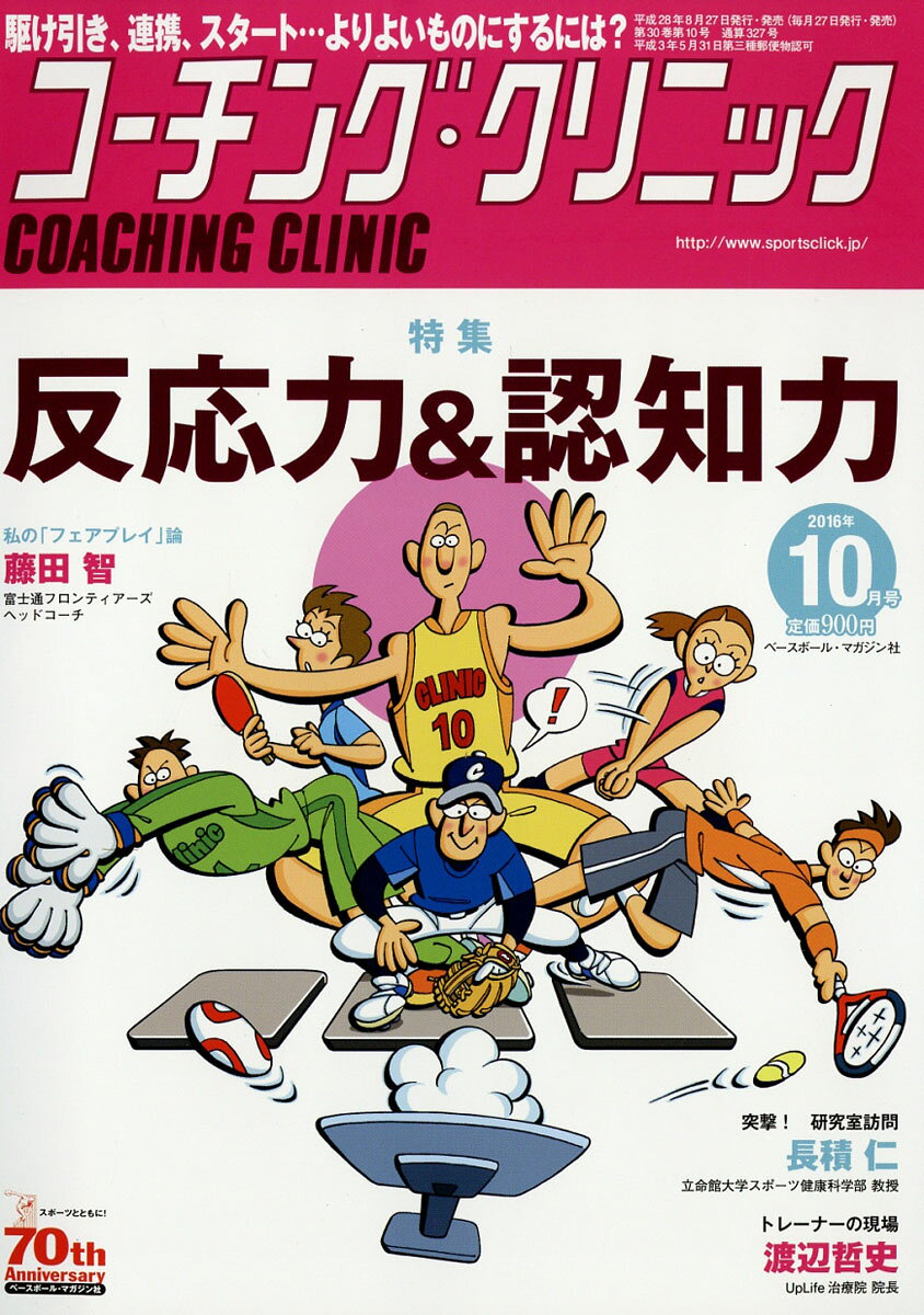 COACHING CLINIC (コーチング・クリニック) 2016年 10月号 [雑誌]