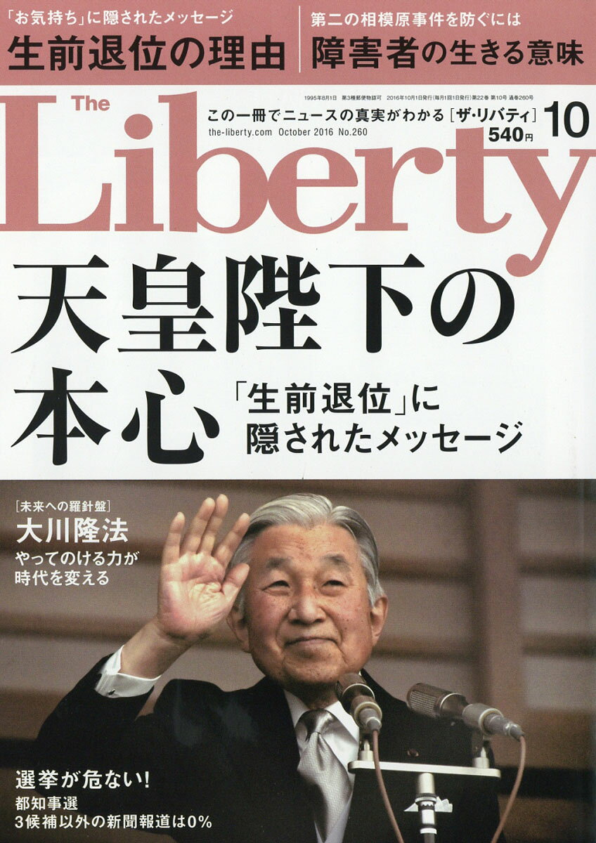 The Liberty (ザ・リバティ) 2016年 10月号 [雑誌]