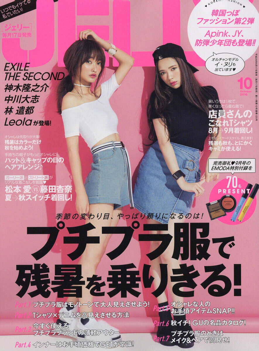 JELLY (ジェリー) 2016年 10月号 [雑誌]