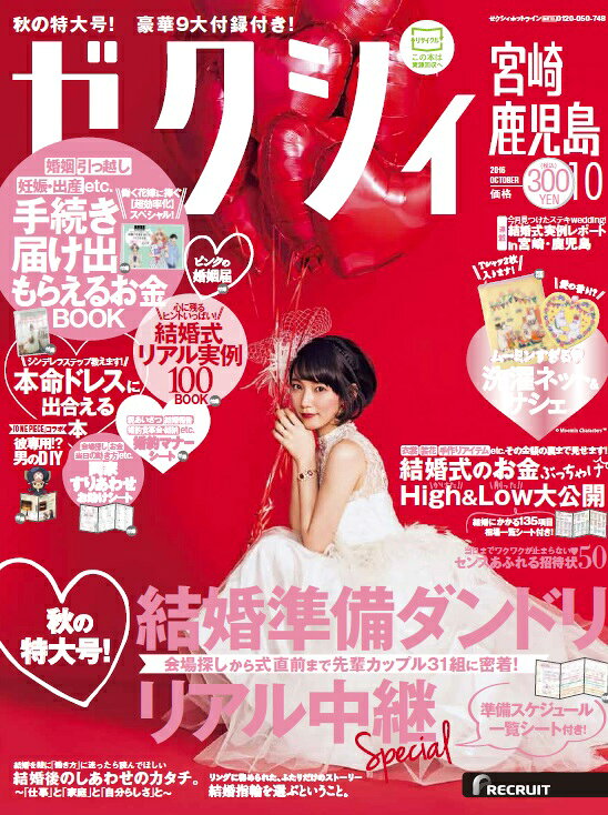 ゼクシィ宮崎鹿児島 2016年 10月号 [雑誌]