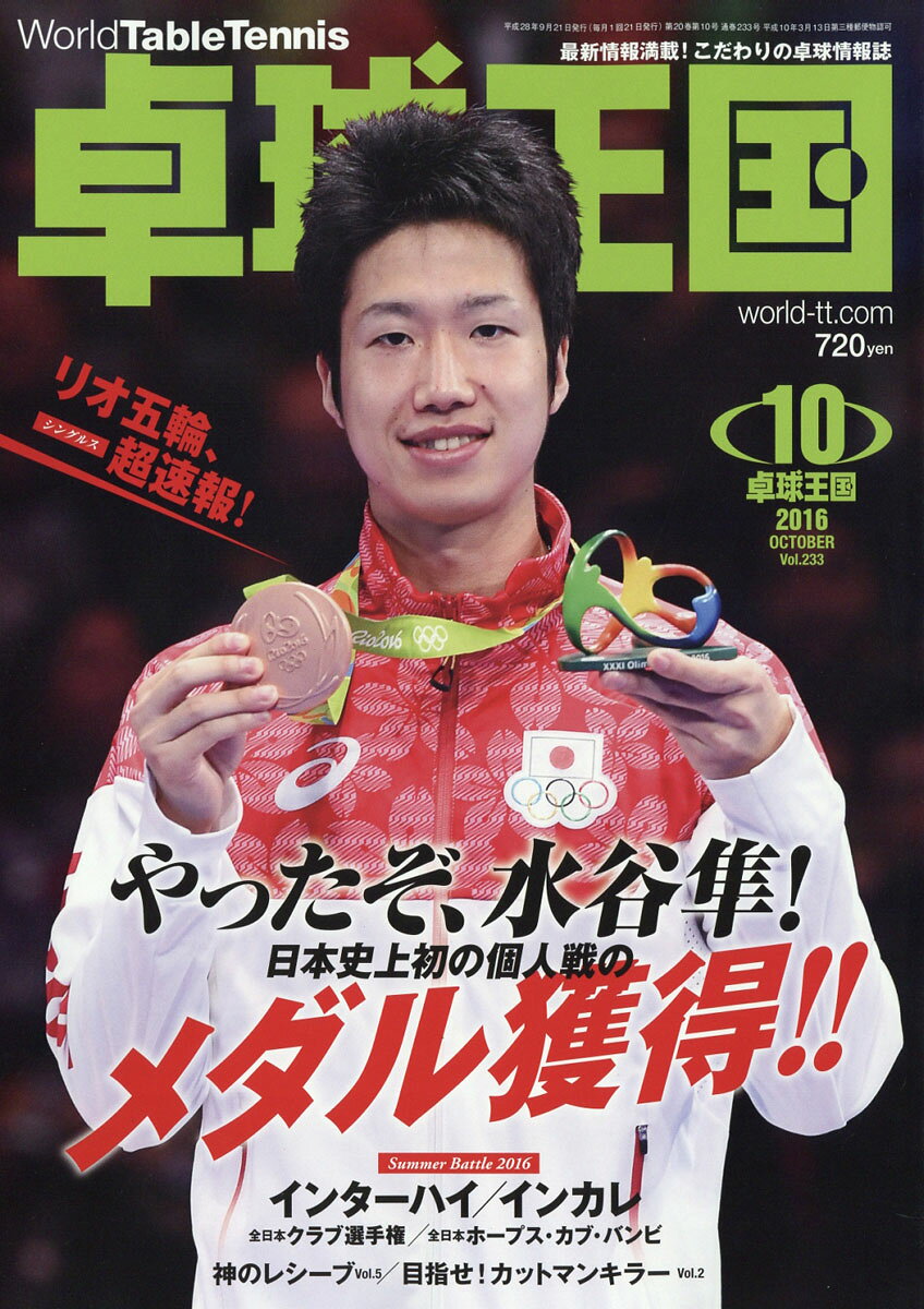 卓球王国 2016年 10月号 [雑誌]