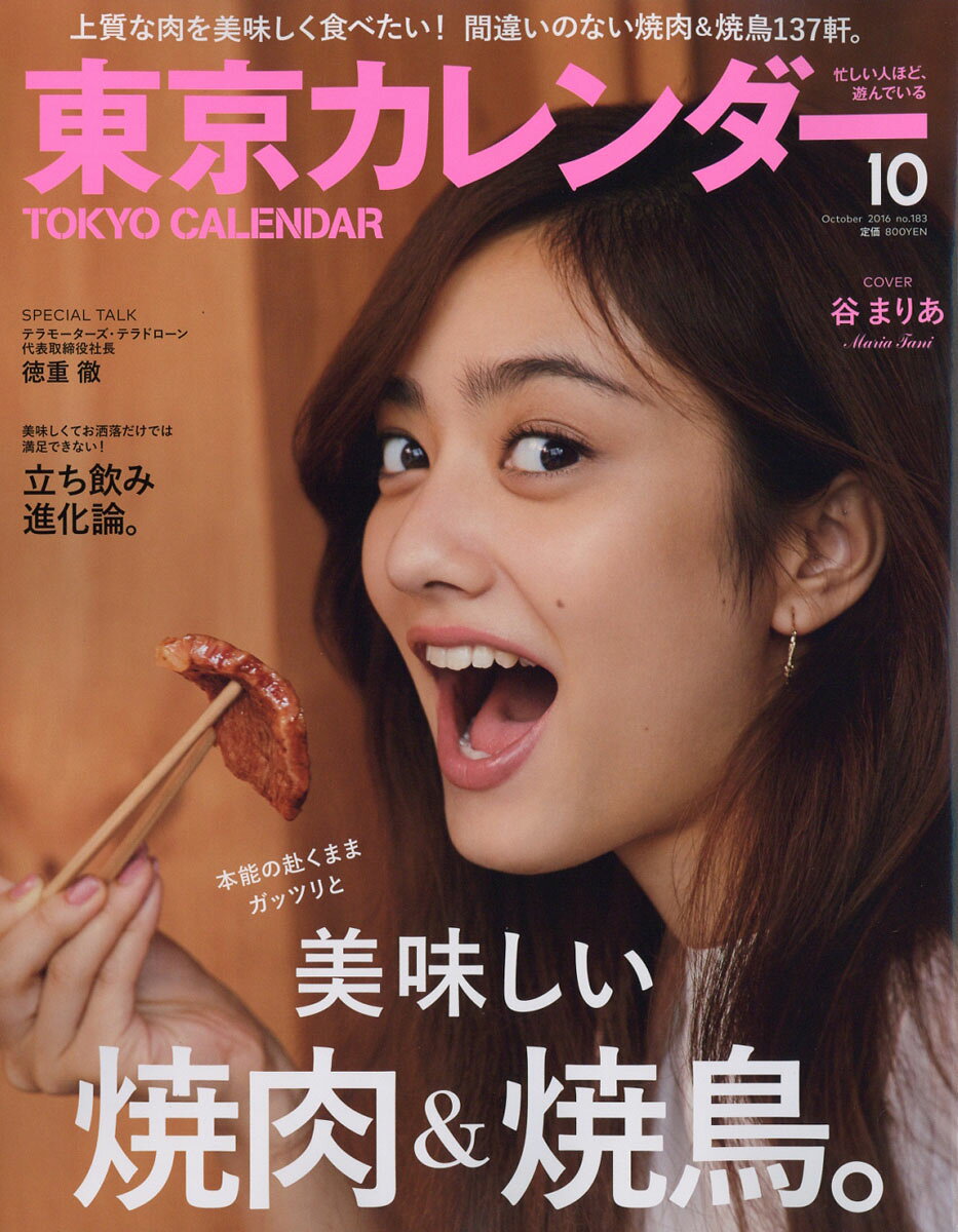 東京カレンダー 2016年 10月号 [雑誌]