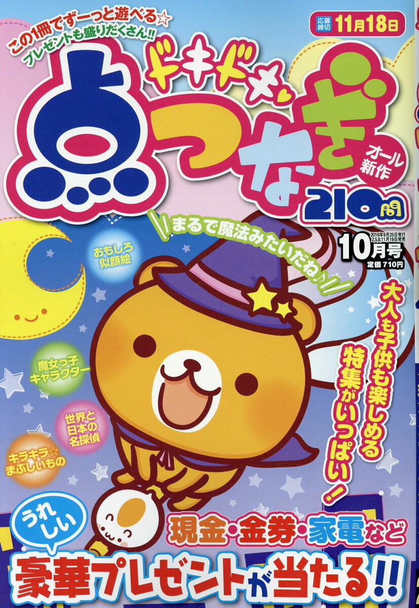 ドキドキ点つなぎ 2016年 10月号 [雑誌]