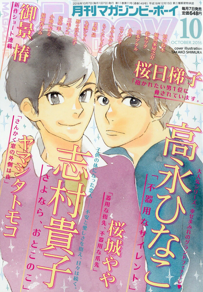 MAGAZINE BE×BOY (マガジンビーボーイ) 2016年 10月号 [雑誌]