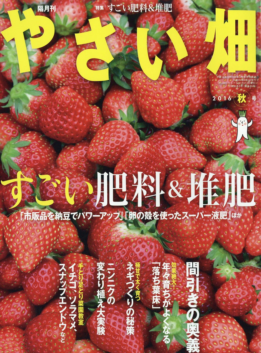 やさい畑 2016年 10月号 [雑誌]