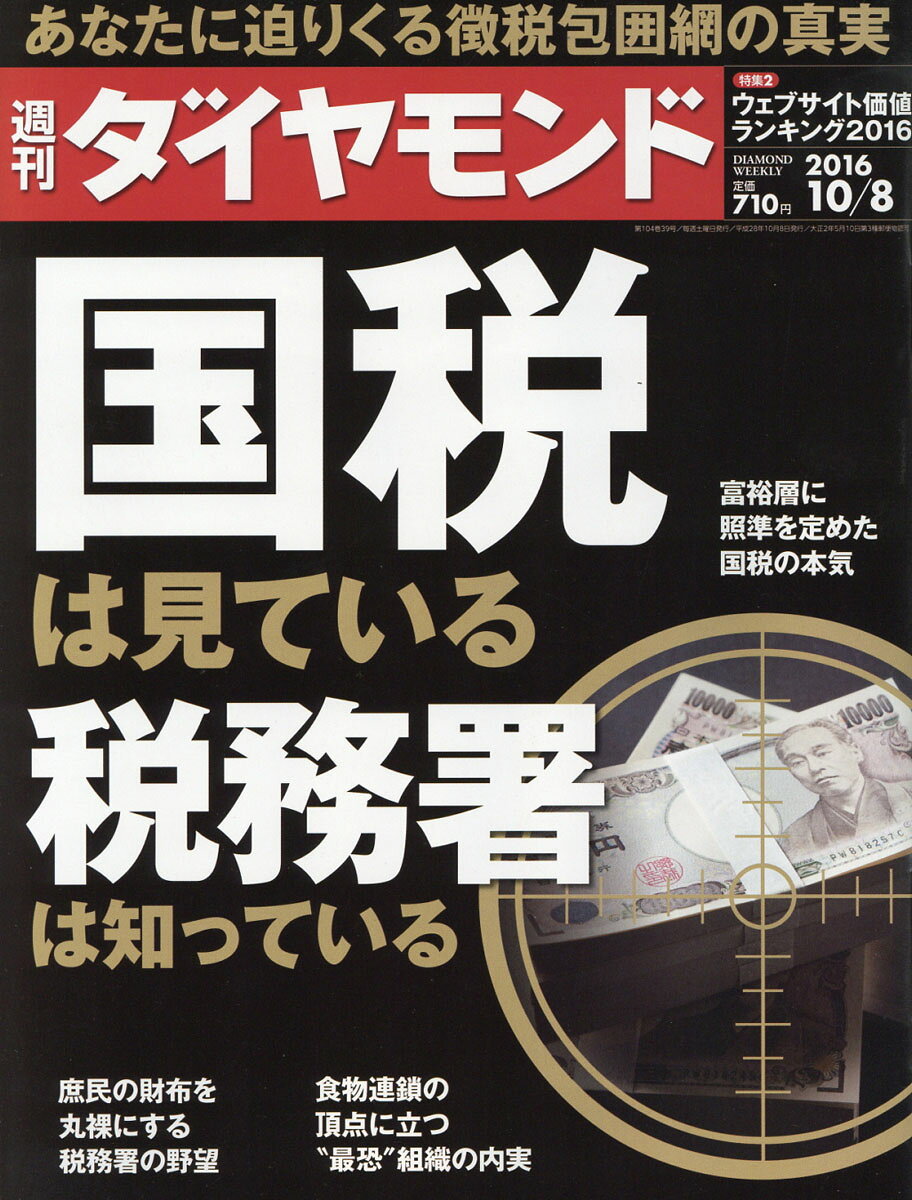 週刊 ダイヤモンド 2016年 10/8号 [雑誌]