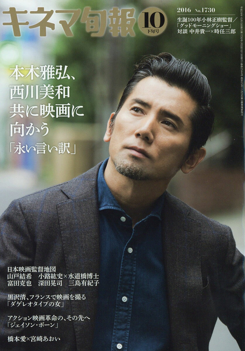 キネマ旬報 2016年 10/15号 [雑誌]