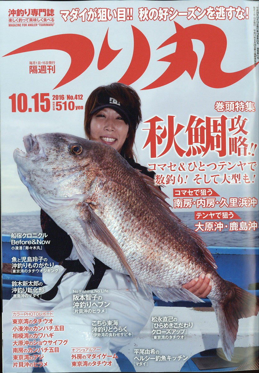 つり丸 2016年 10/15号 [雑誌]