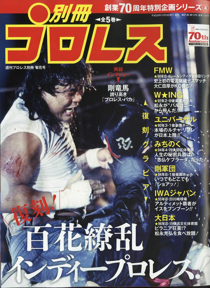 週刊プロレス別冊 別冊プロレス4 2016年 10/28号 [雑誌]のサムネイル