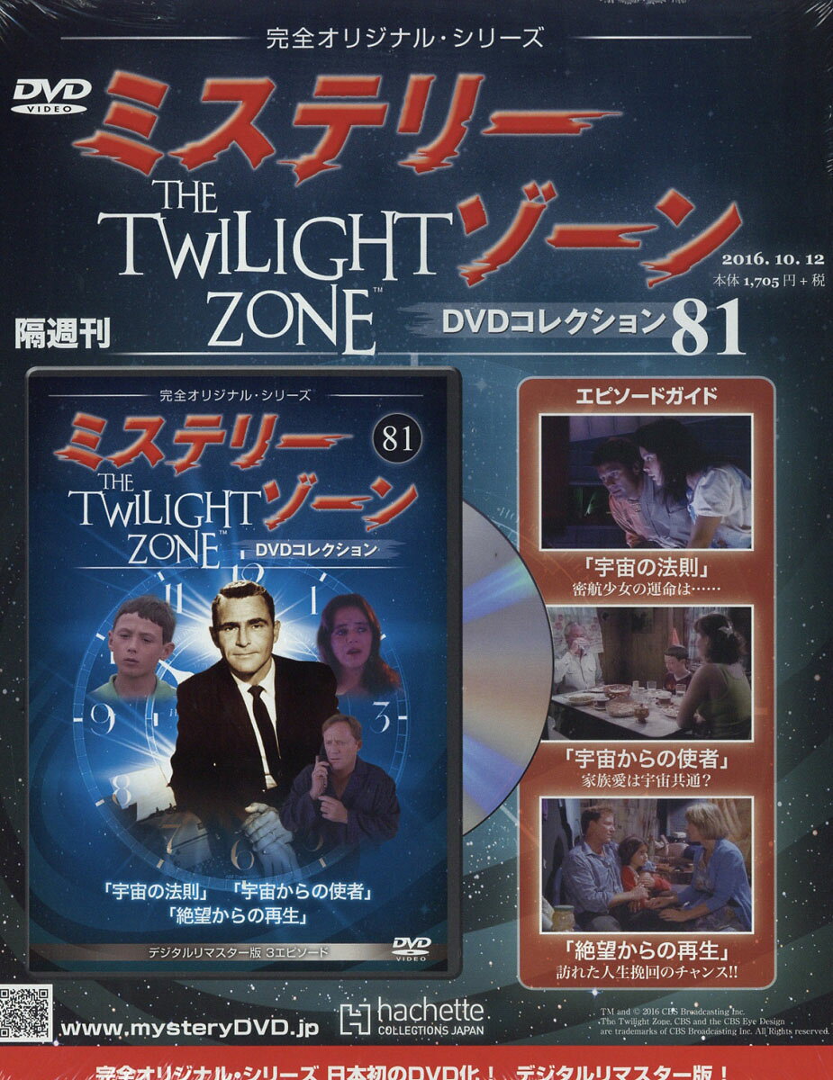 隔週刊 ミステリーゾーンDVDコレクション 2016年 10/12号 [雑誌]
