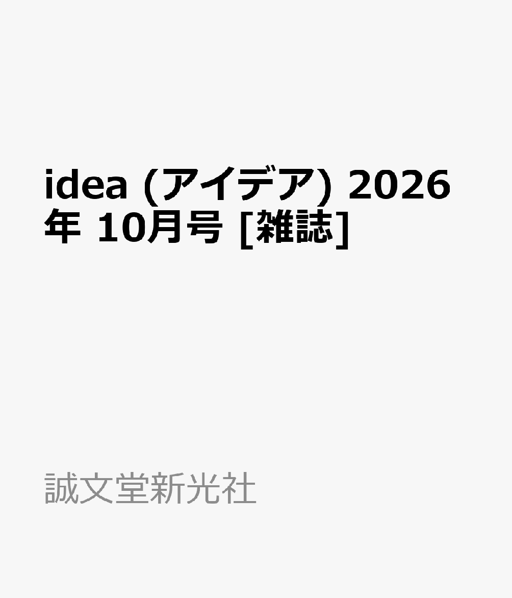 idea (アイデア) 2026年 10月号 [雑誌]