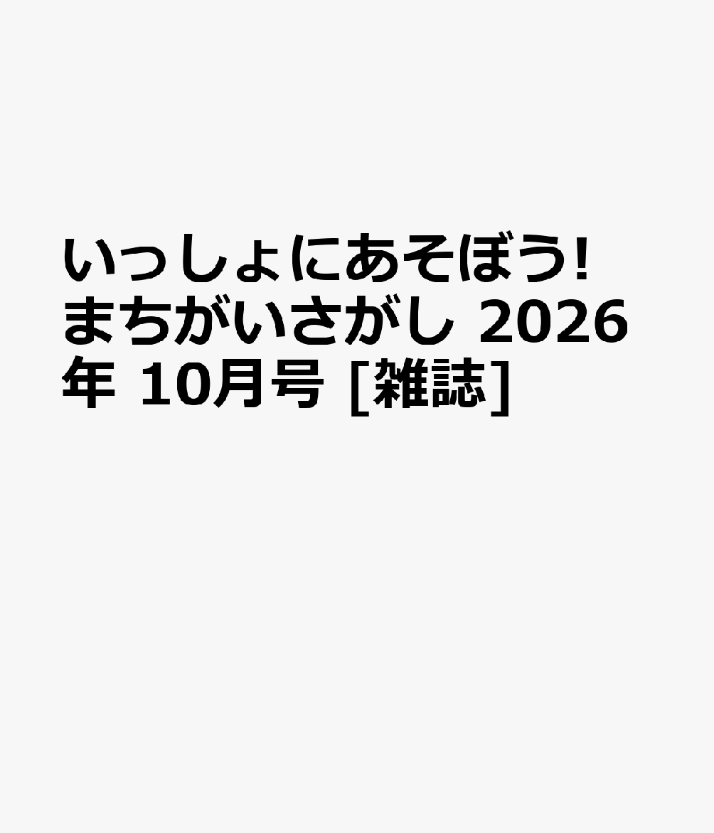 いっしょにあそぼう!まちがいさがし 2026年 10月号 [雑誌]