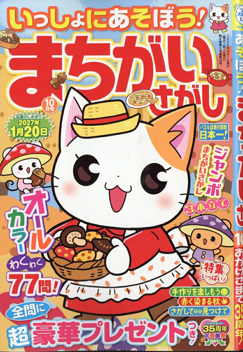 いっしょにあそぼう!まちがいさがし 2026年 10月号 [雑誌] （マガジン・マガジン）