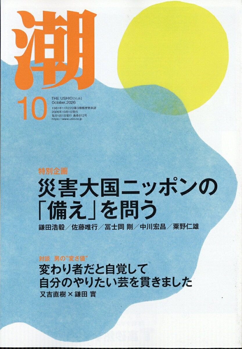 潮 2026年 10月号 [雑誌]の書影