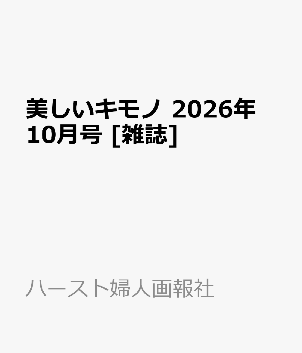 美しいキモノ 2026年 10月号 [雑誌]