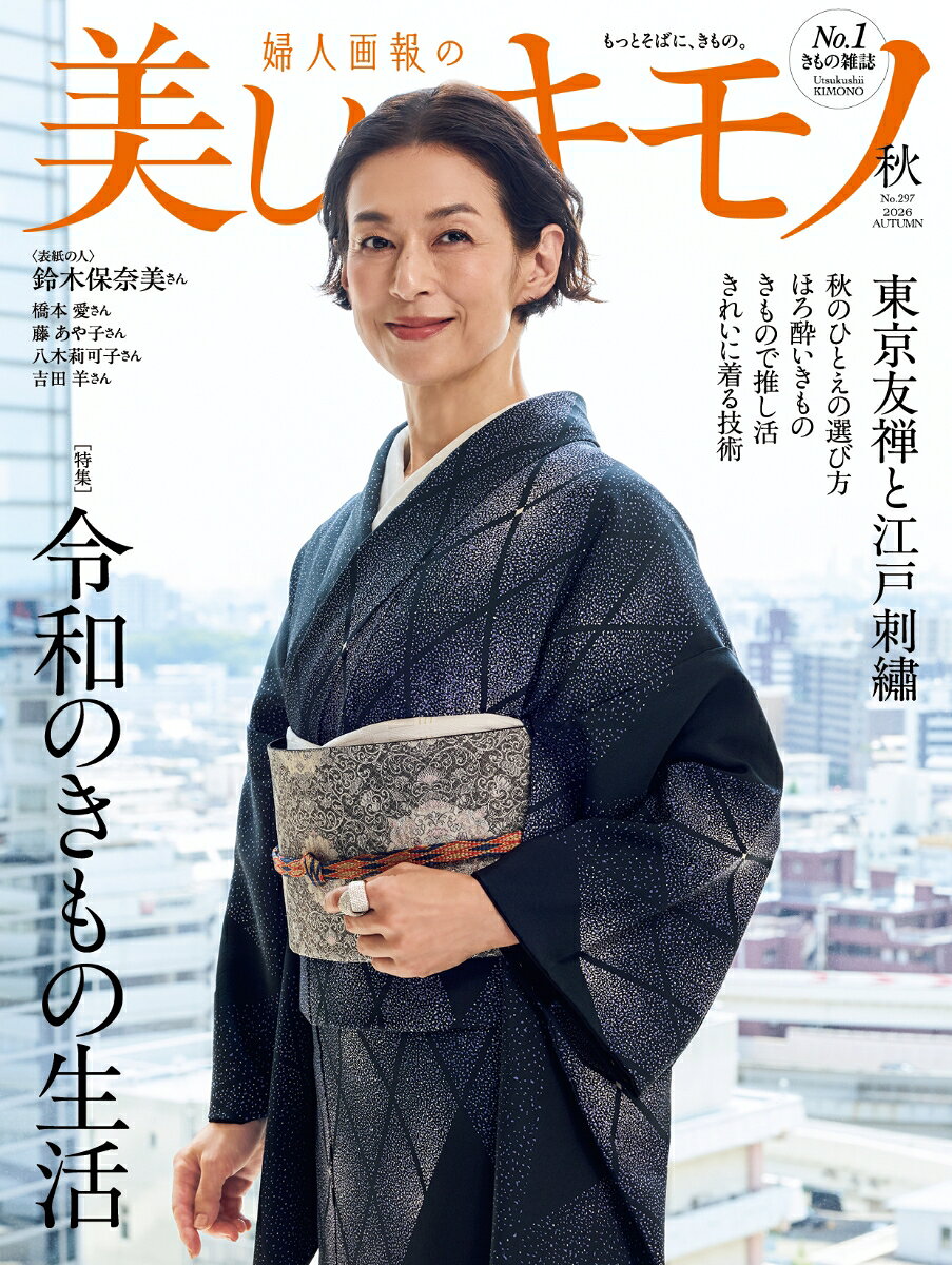 美しいキモノ 2026年 10月号 [雑誌] 2026年秋号