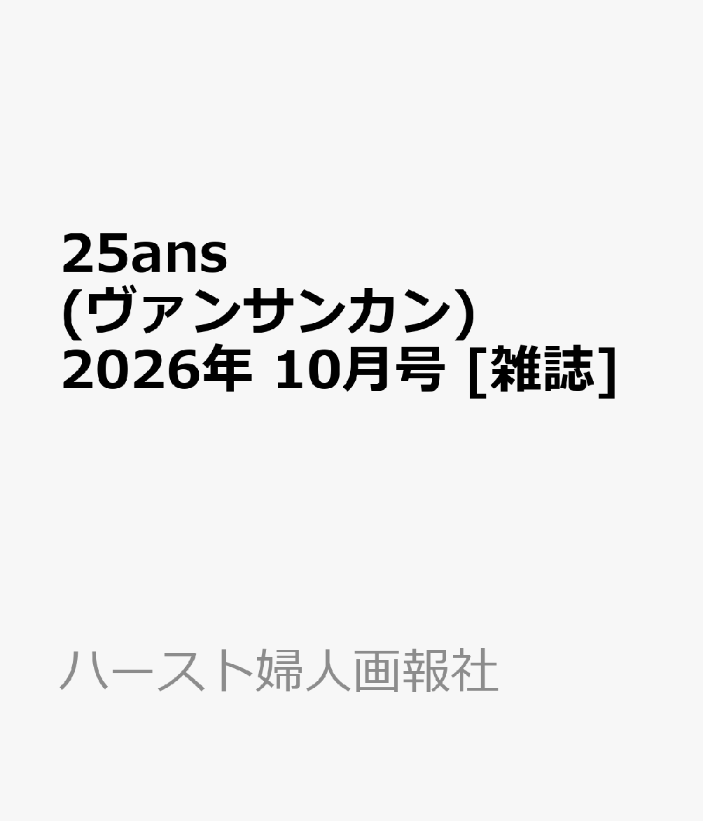 25ans(ヴァンサンカン) 2026年 10月号 [雑誌]