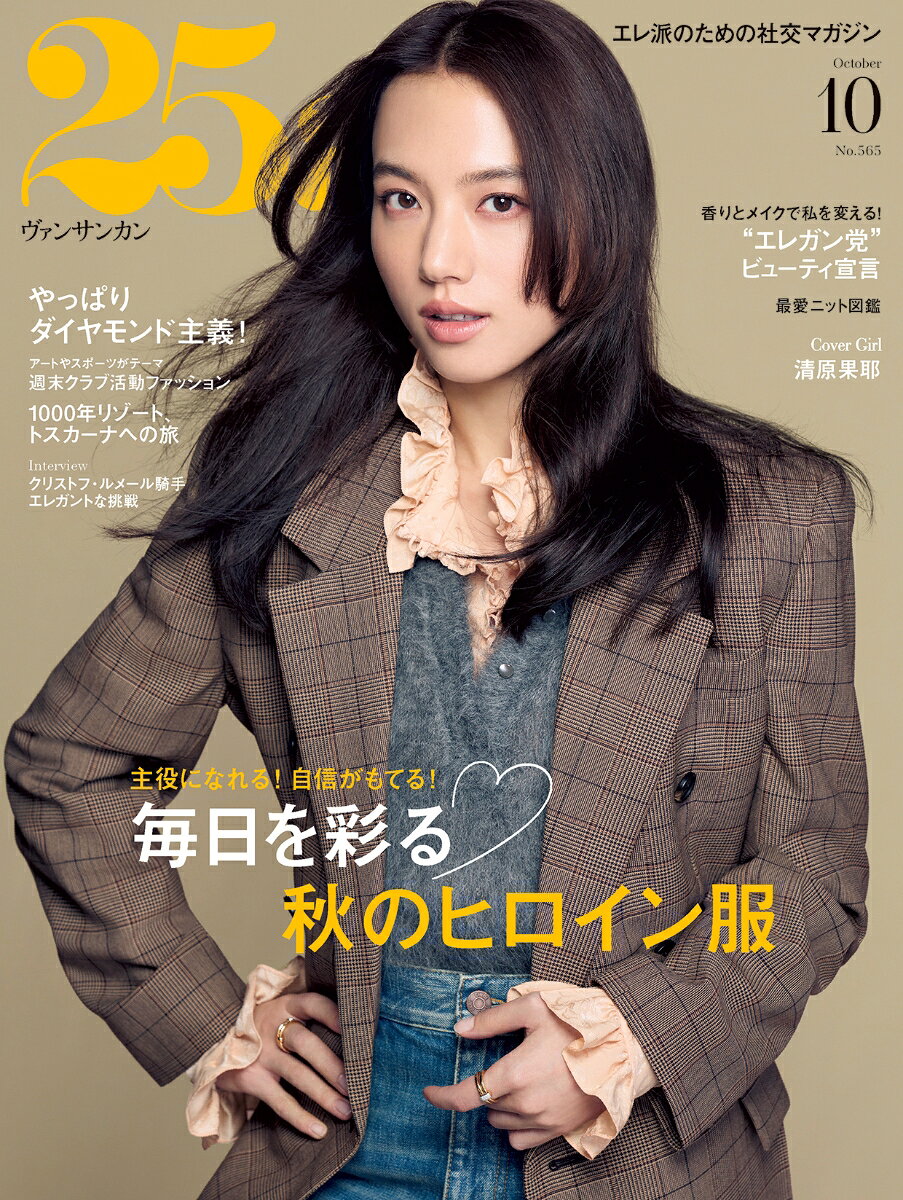 25ans(ヴァンサンカン) 2026年 10月号 [雑誌]