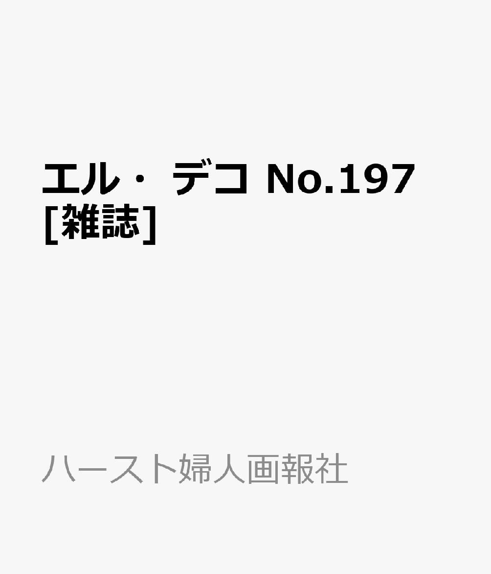 エル・デコ No.197 [雑誌]