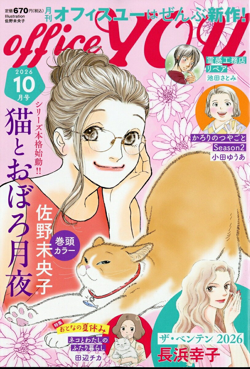 OFFICE YOU (オフィス ユー) 2026年 10月号 [雑誌]