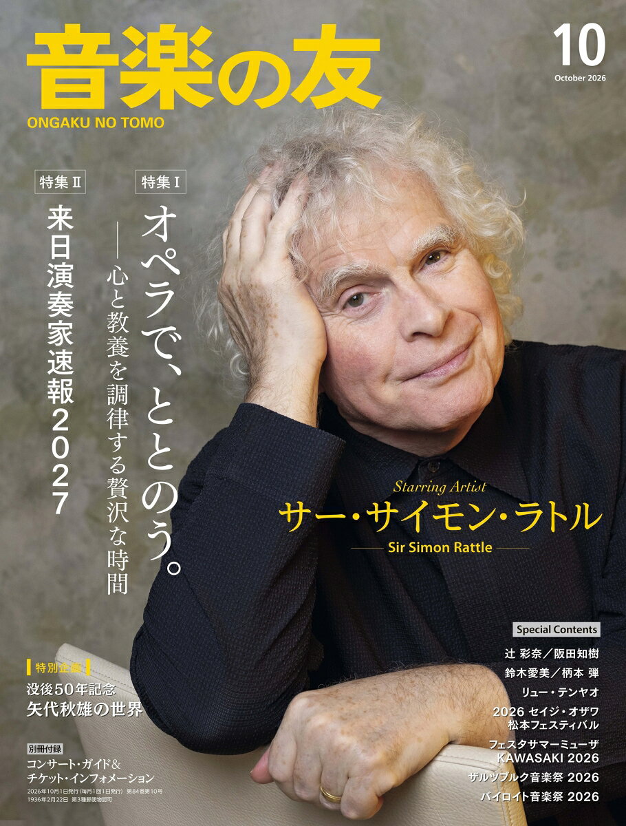 音楽の友 2026年 10月号 [雑誌]