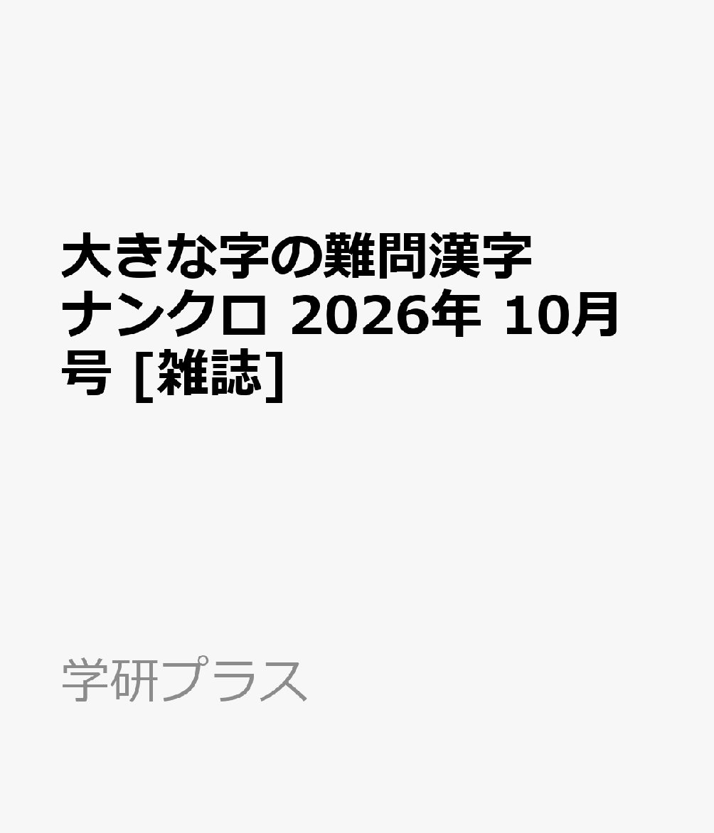 大きな字の難問漢字ナンクロ 2026年 10月号 [雑誌]