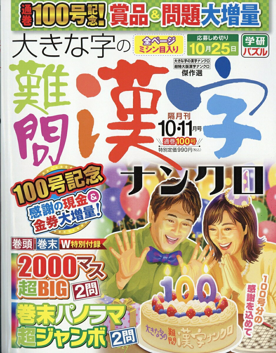 大きな字の難問漢字ナンクロ 2026年 10月号 [雑誌]