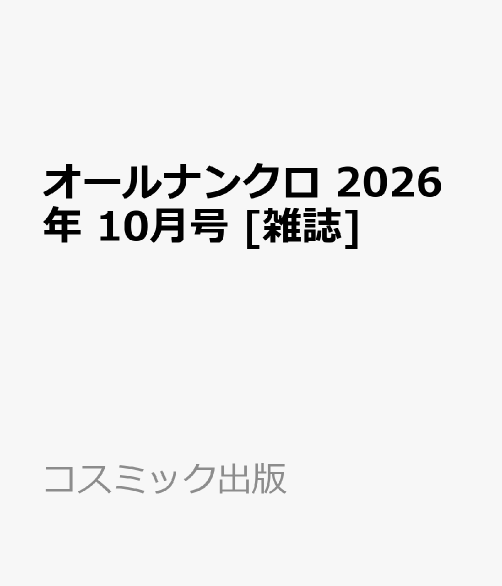 オールナンクロ 2026年 10月号 [雑誌]