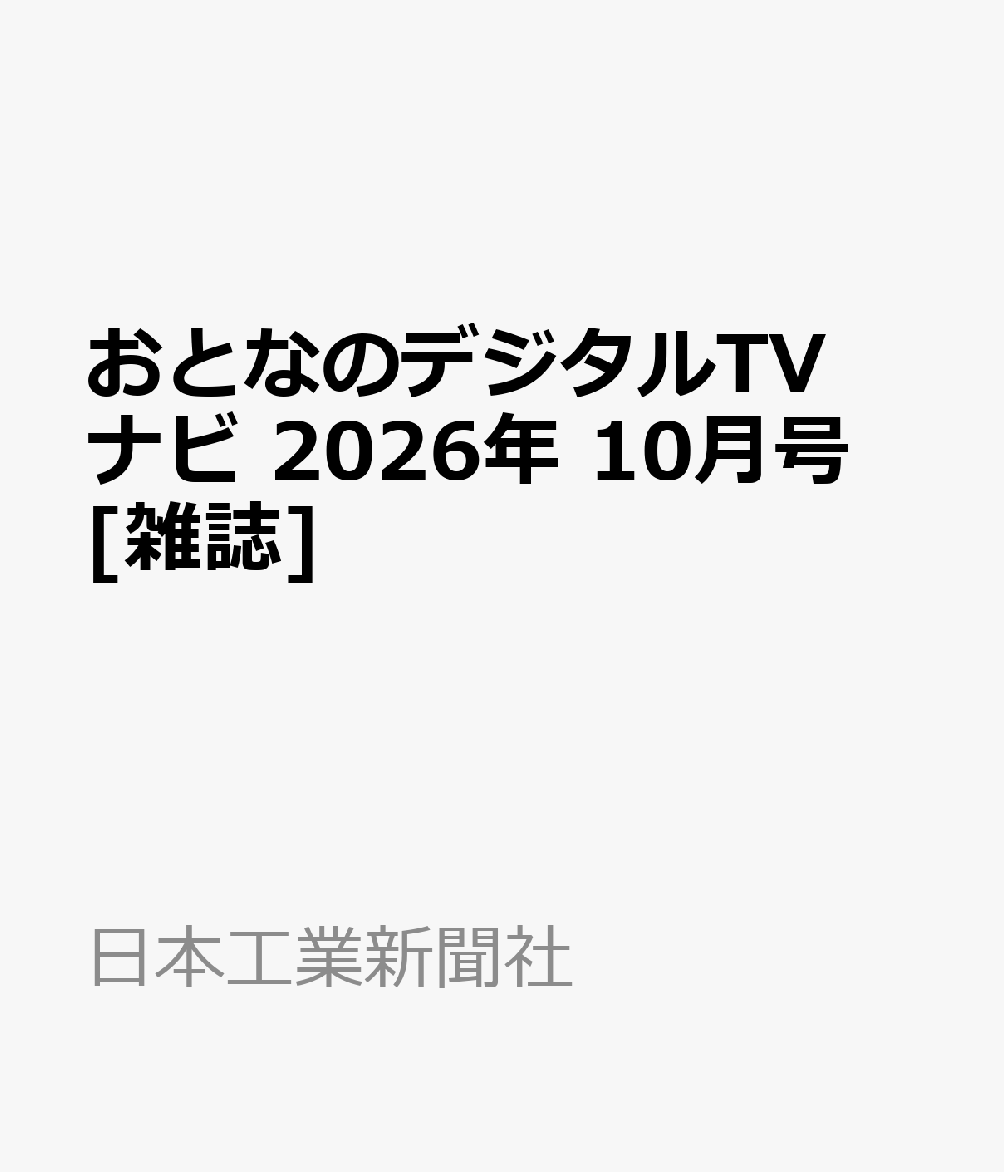 おとなのデジタルTVナビ 2026年 10月号 [雑誌] （日本工業新聞社）