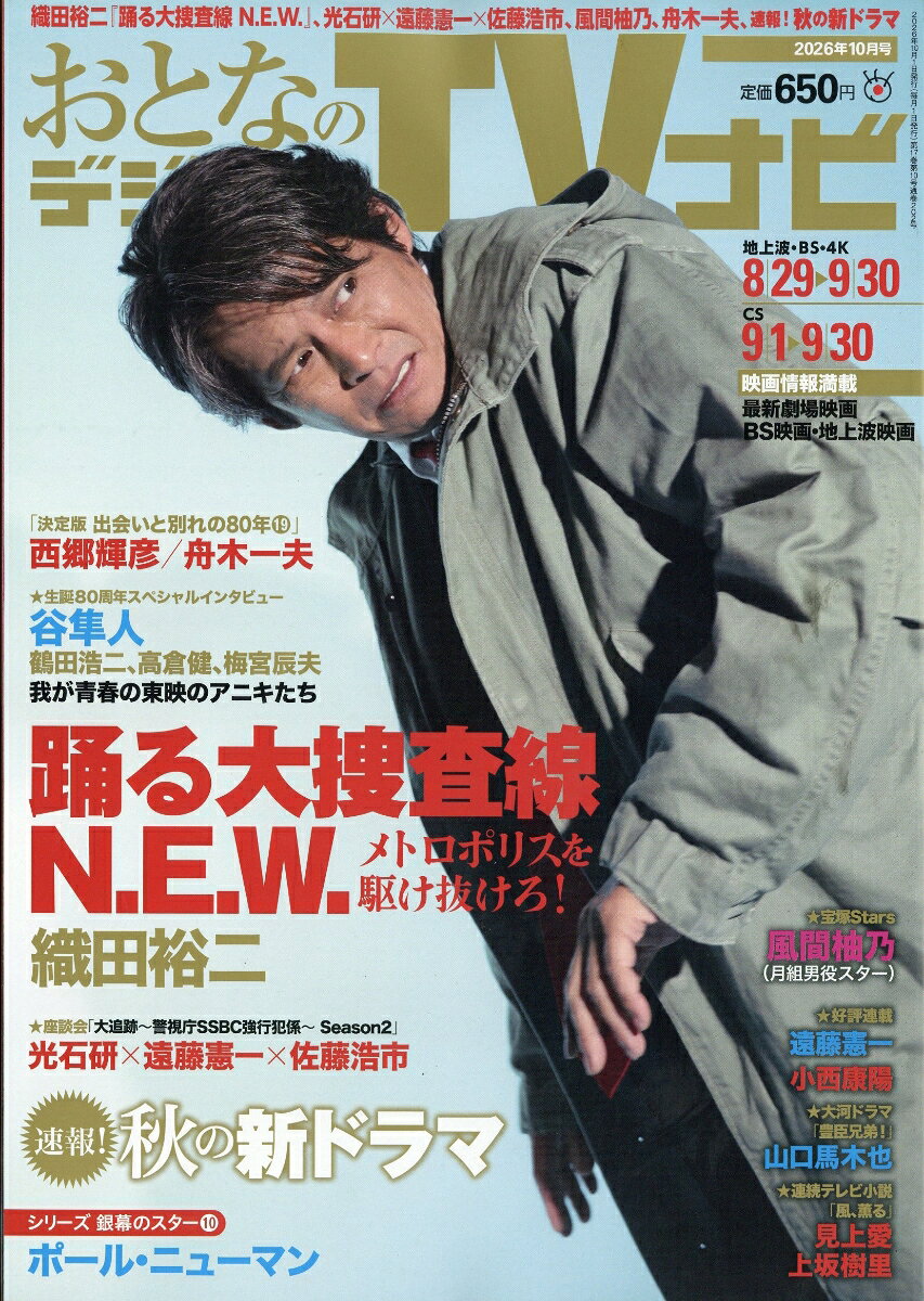 おとなのデジタルTVナビ 2026年 10月号 [雑誌]