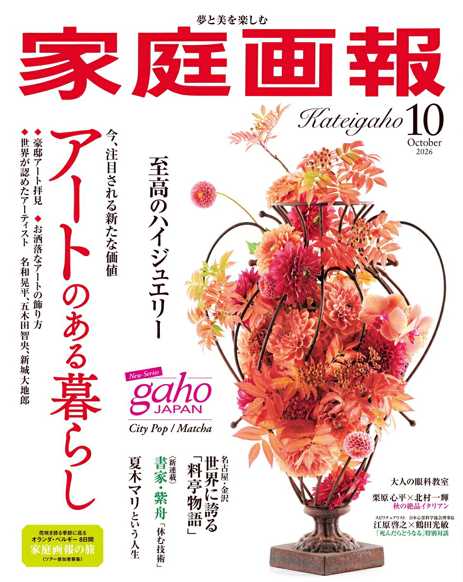 家庭画報 2026年 10月号 [雑誌]