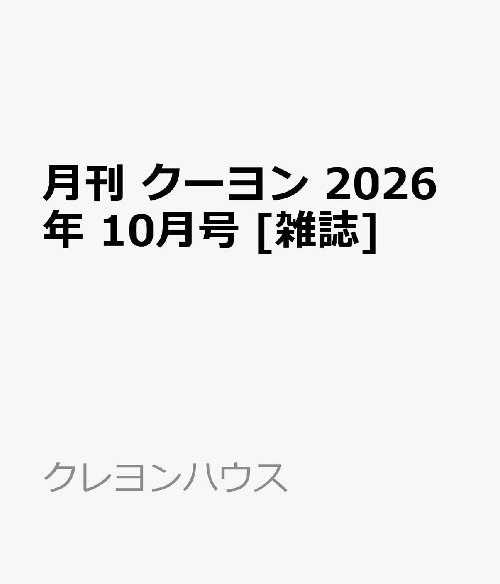 月刊 クーヨン 2026年 10月号 [雑誌]