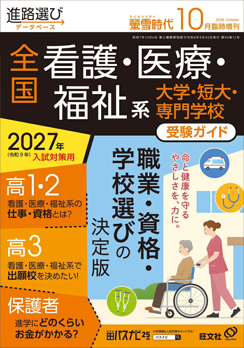 螢雪時代臨時増刊 全国看護・医療・福祉系 大学・短大・専門学校受験ガイド 2026年 10月号 [雑誌]