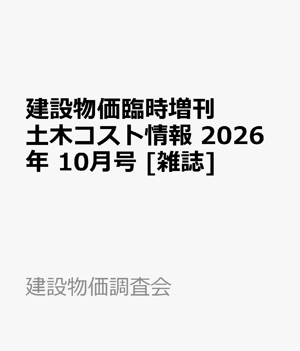 建設物価臨時増刊 土木コスト情報 2026年 10月号 [雑誌]