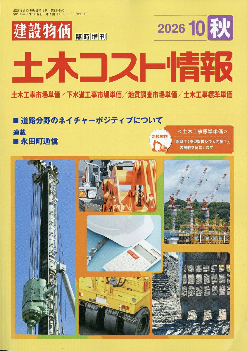 建設物価臨時増刊 土木コスト情報 2026年 10月号 [雑誌] （建設物価調査会）