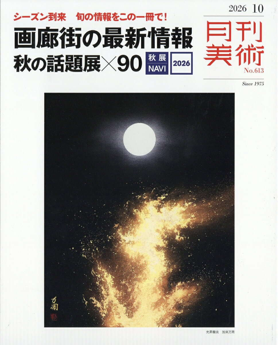 月刊 美術 2026年 10月号 [雑誌]