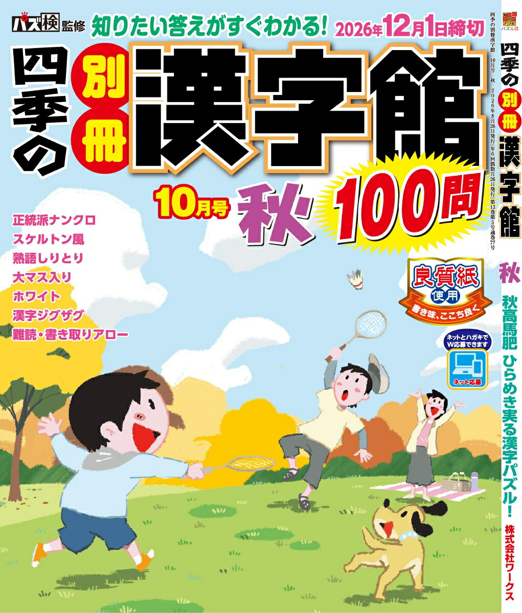 四季の別冊漢字館 2026年 10月号 [雑誌]