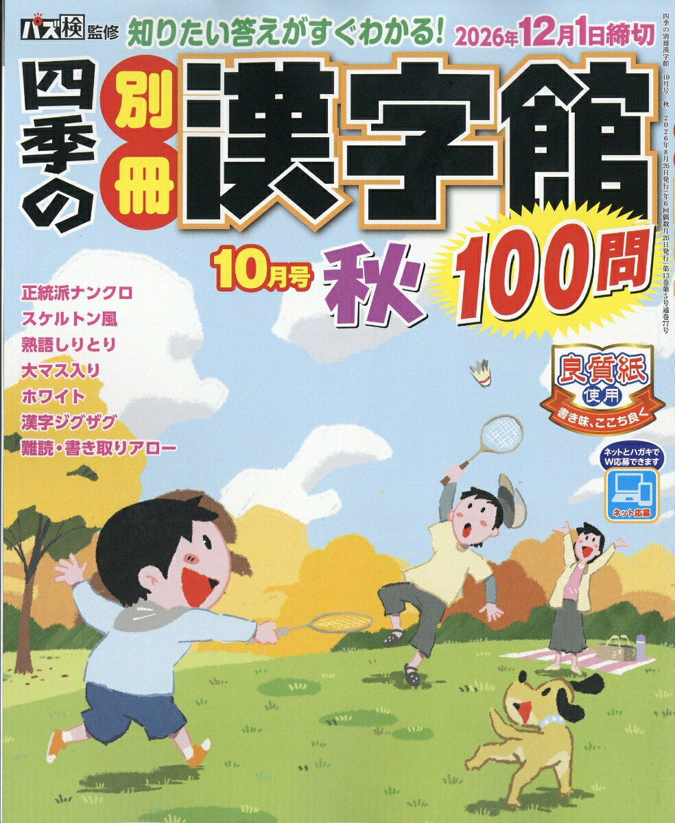 四季の別冊漢字館 2026年 10月号 [雑誌] （ワークス）