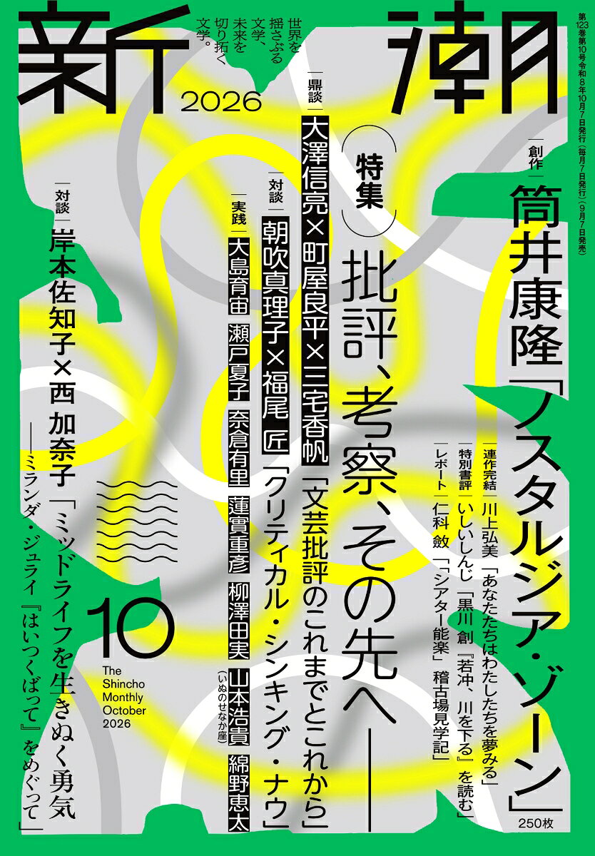 新潮 2026年 10月号 [雑誌] （新潮社）