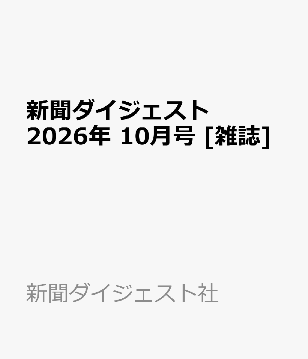 新聞ダイジェスト 2026年 10月号 [雑誌]