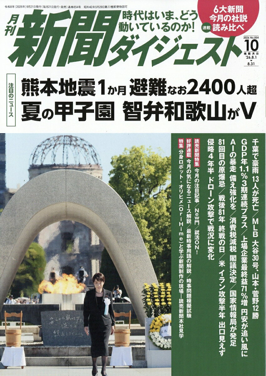新聞ダイジェスト 2026年 10月号 [雑誌]