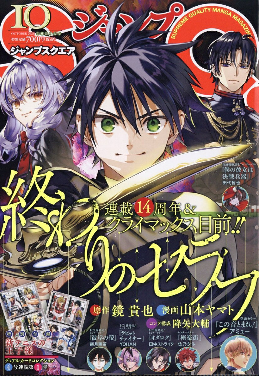 ジャンプ SQ. (スクエア) 2026年 10月号 [雑誌]