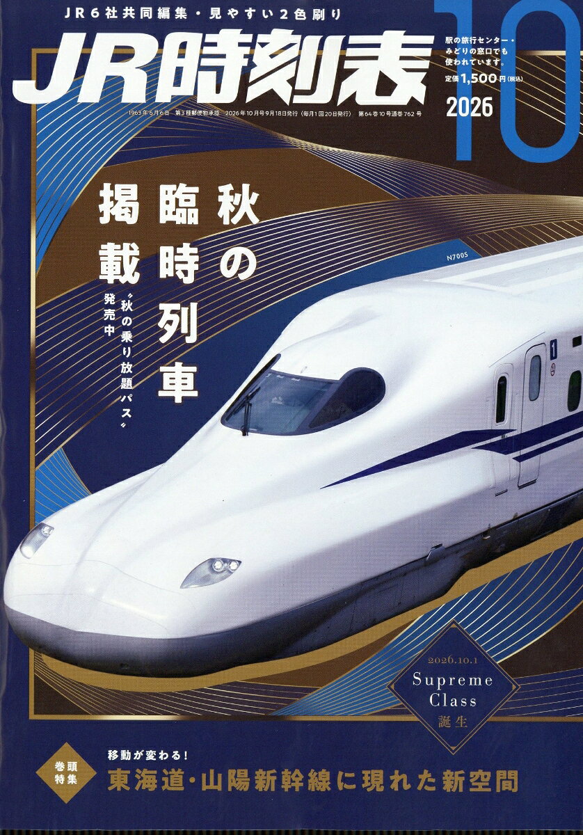 JR時刻表 2026年 10月号 [雑誌]