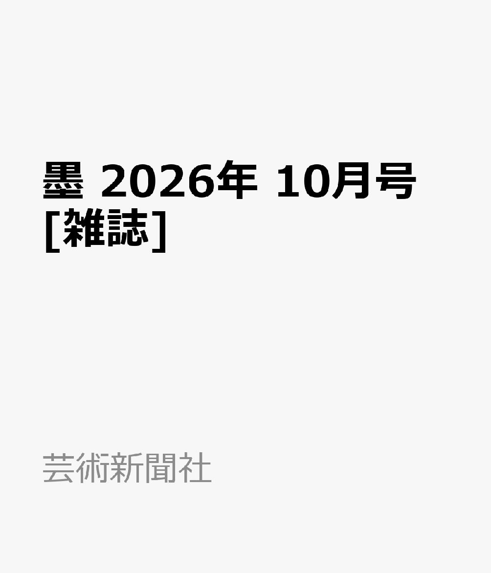 墨 2026年 10月号 [雑誌]