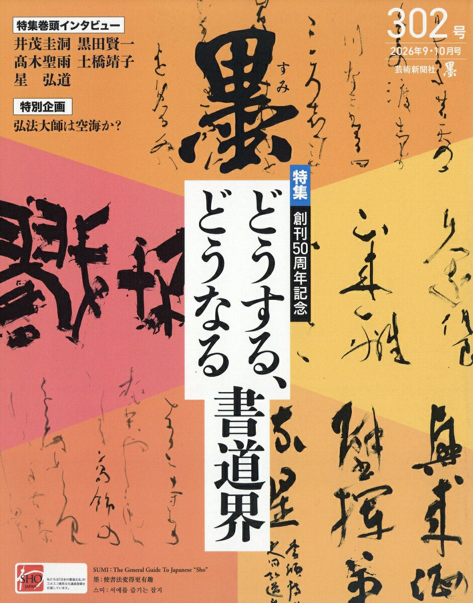 墨 2026年 10月号 [雑誌]
